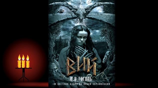 Вий (Николай Гоголь) Аудиокнига смотреть онлайн