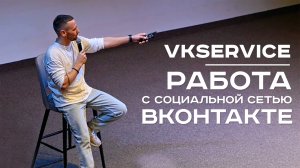 Сервис для продвижения Вконтакте vkservice.pro.