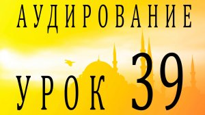 Аудирование. Урок 39