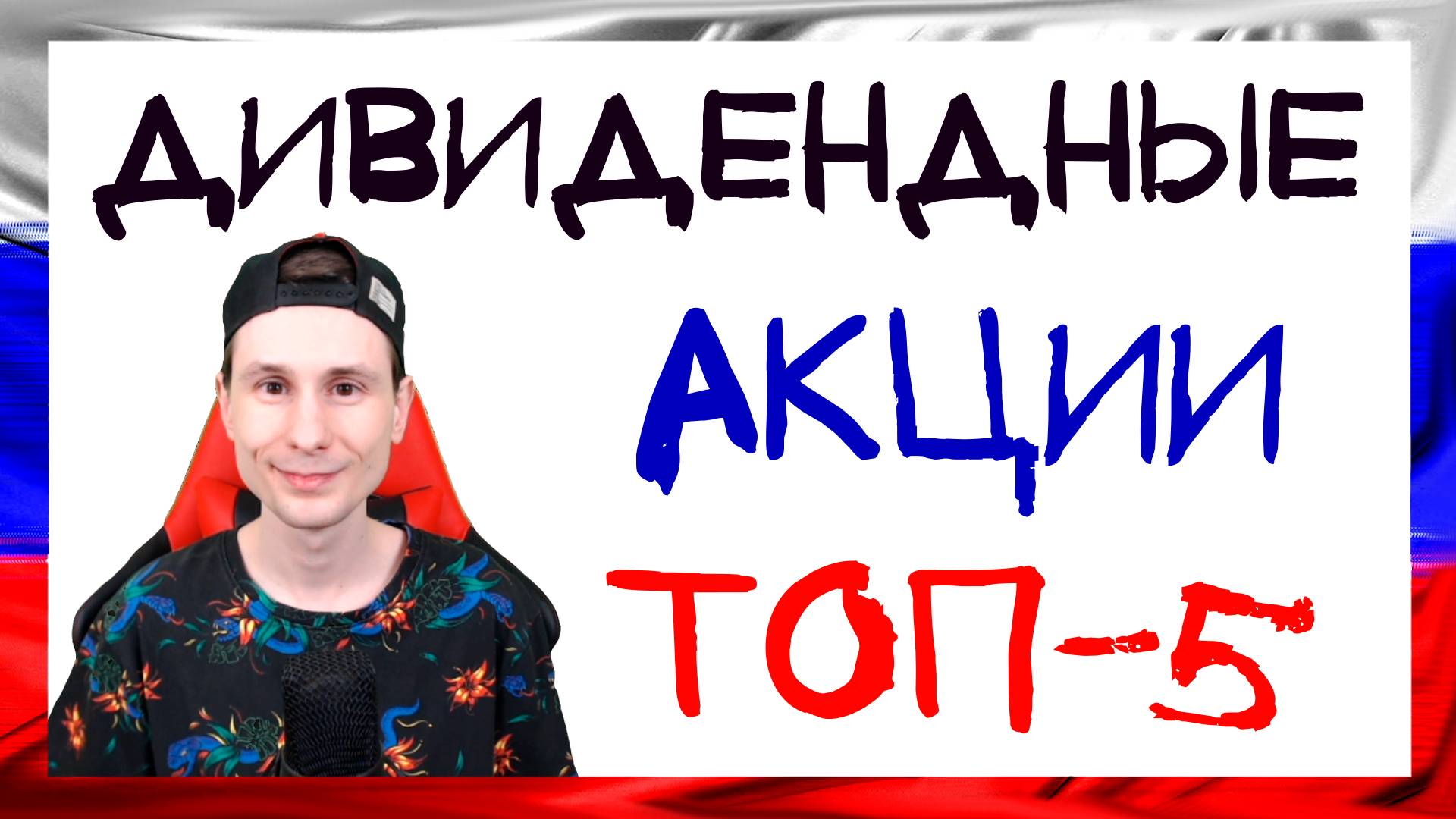 Какие акции купить в 2021 году? Топ-5 дивидендных акций на Мосбирже смотреть онлайн