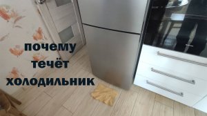ПОЧЕМУ Течёт ХОЛОДИЛЬНИК