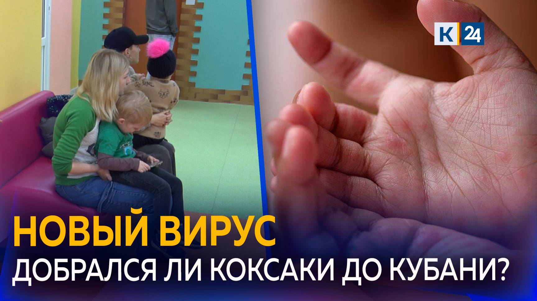Коксаки или ОРВИ: в детсаду под Краснодаром одновременно заболели почти 30 детей смотреть онлайн