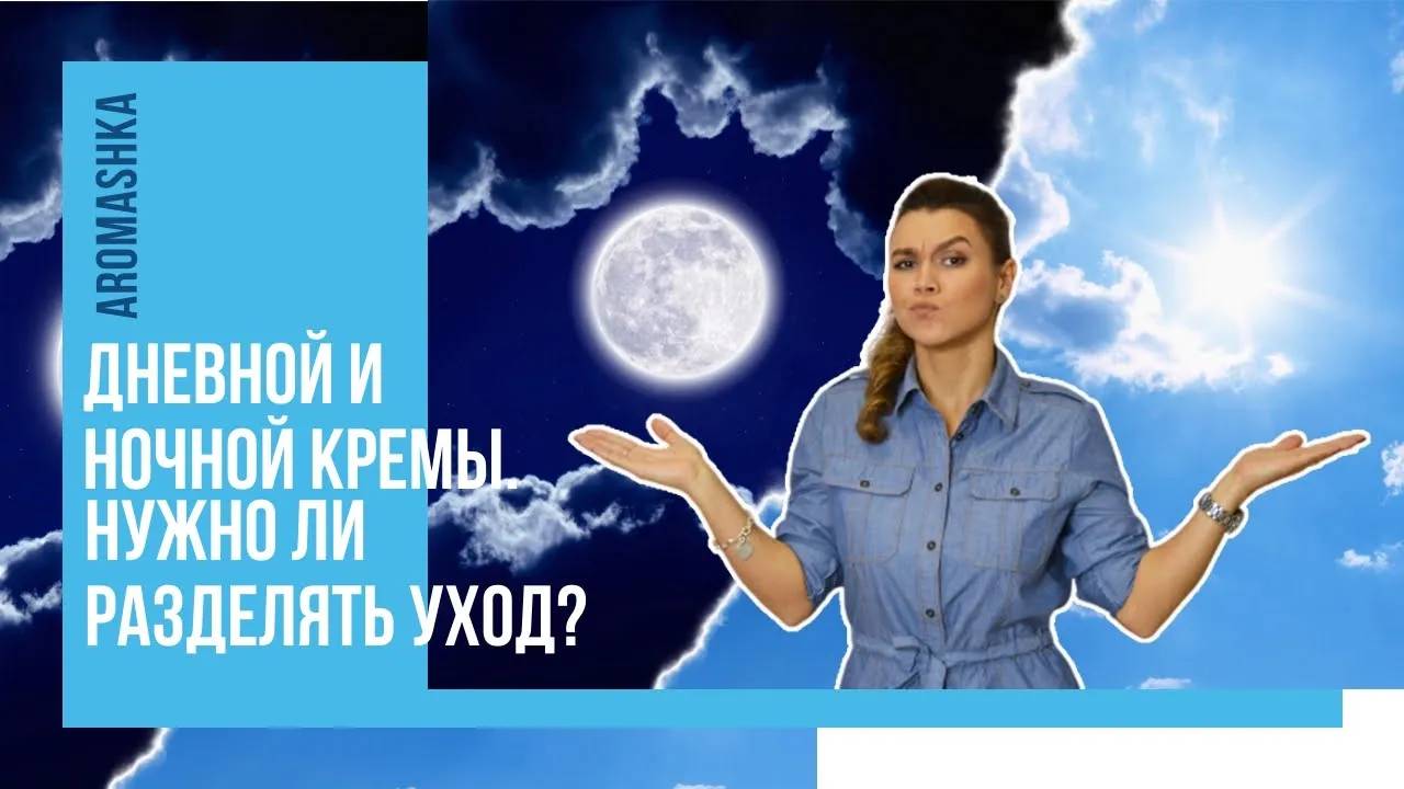 Дневной и ночной кремы. Нужно ли разделять уход? смотреть онлайн