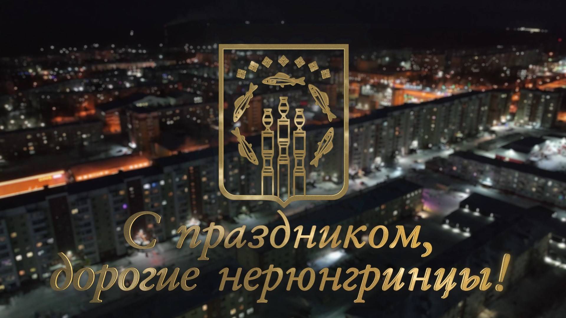 С днем рождения, город Нерюнгри и Нерюнгринский район! смотреть онлайн