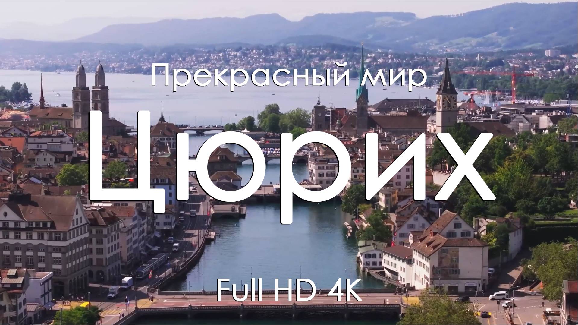 Цюрих Расслабляющая музыка и спокойные виды для релакса души и тела Full HD Ultra HD 4K