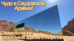 Чудо в Саудовской Аравии. Самое большое зеркальное здание в Мире посреди пустыни.