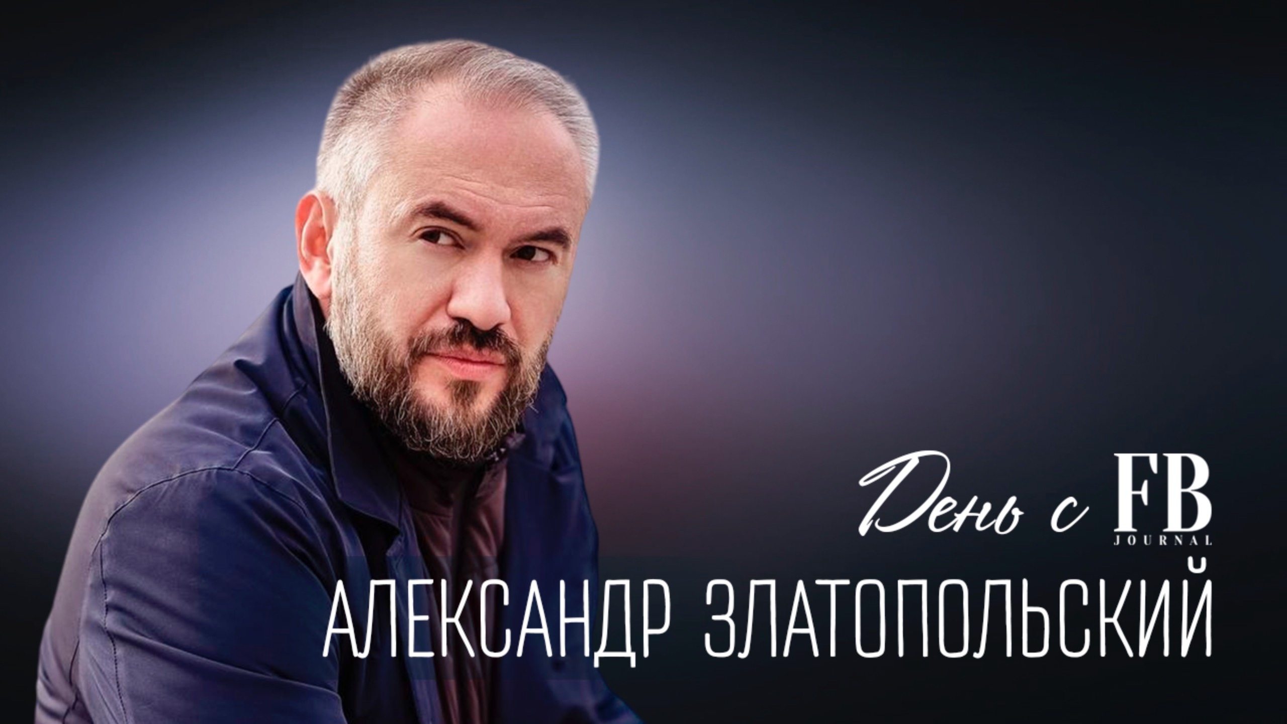 День с FB. Александр Златопольский: «В жизни надо заниматься любимым делом» смотреть онлайн