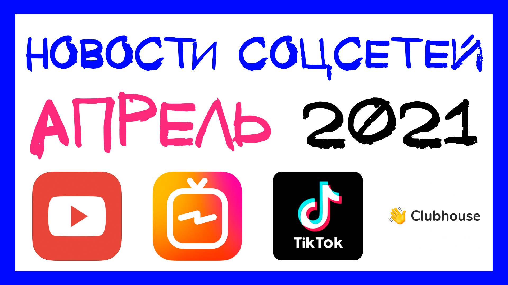 Новая монетизация в Instagram, YouTube и Clubhouse / Новости соцсетей в апреле 2021 #2 смотреть онлайн