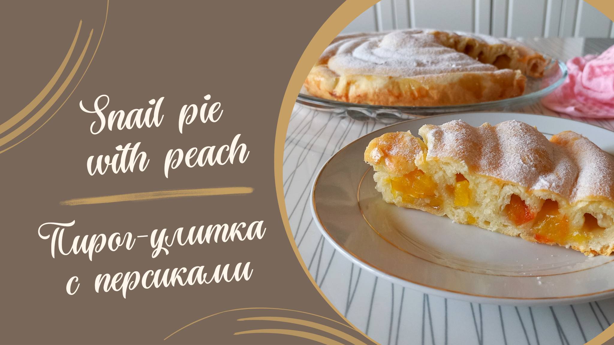 Рецепт пирога-улитки с персиками #рецепты #выпечка #духовка #пирог #вкусно #сладкийпирог #кулинария