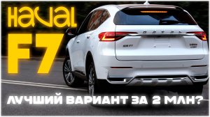 HAVAL F7 – БЕСТСЕЛЛЕР ИЗ КИТАЯ | ОБЗОР ХАВАЛ Ф7