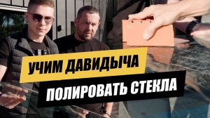 Давидыч полировка бокового стекла