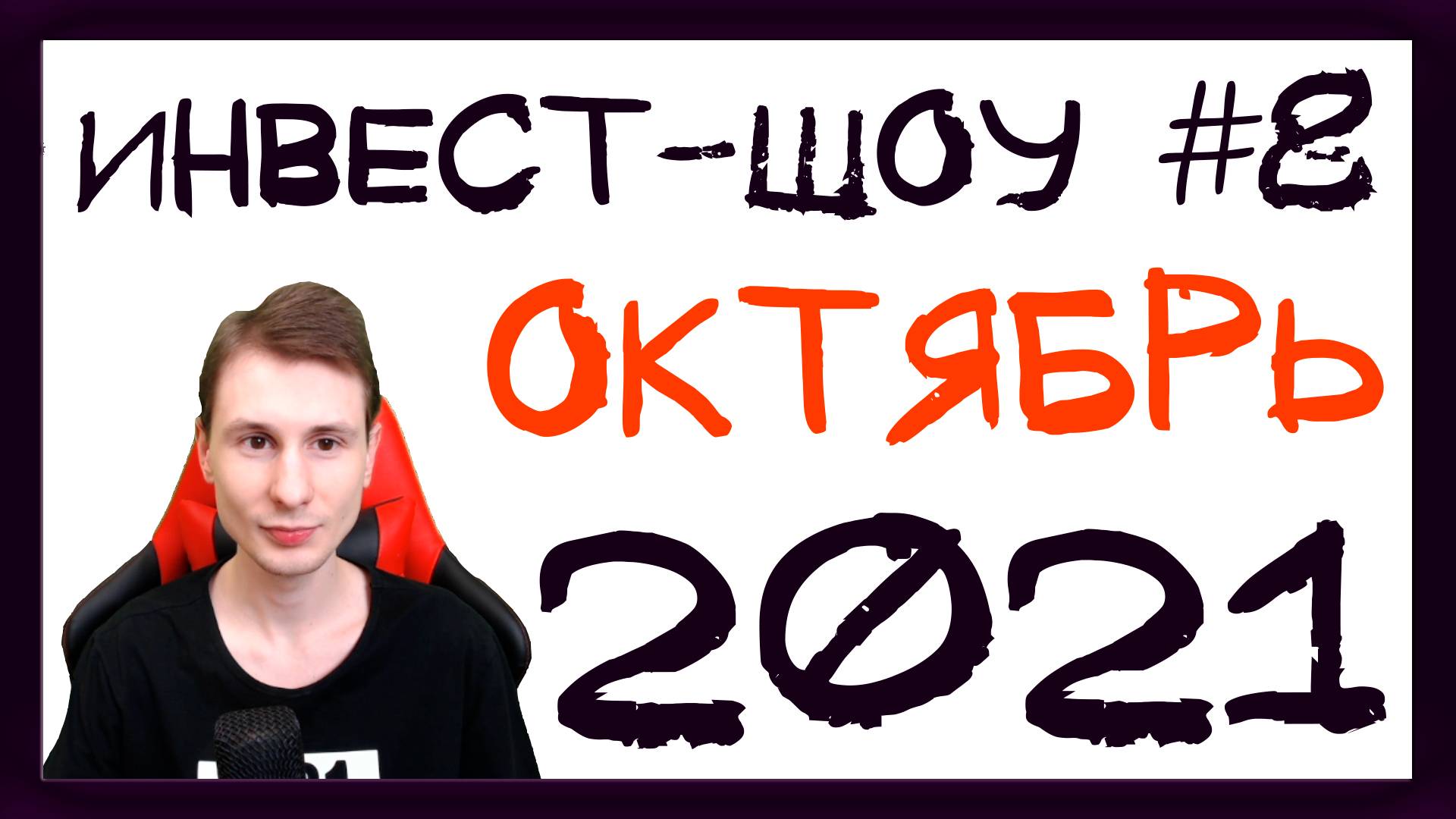 Куда инвестировать в октябре 2021? Покупаем российские акции и облигации / Инвест-шоу #8 смотреть онлайн