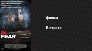 В страхе (фильм, 2012)