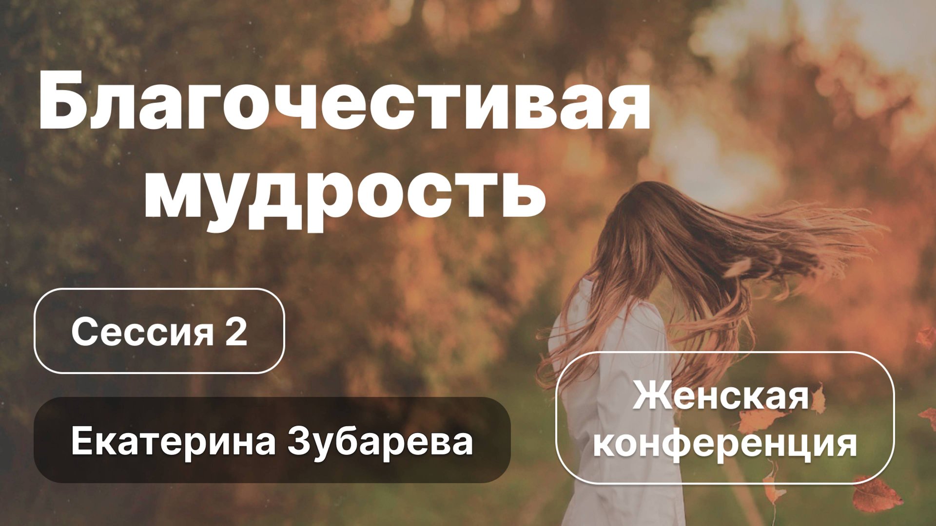 «Благочестивая мудрость» | Сессия 2 | Екатерина Зубарева смотреть онлайн