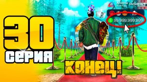 Конец уже БЛИЗКО… 🤑📛 ПУТЬ до 100 МЛРД на АРИЗОНА РП #30 (Arizona RP SAMP)