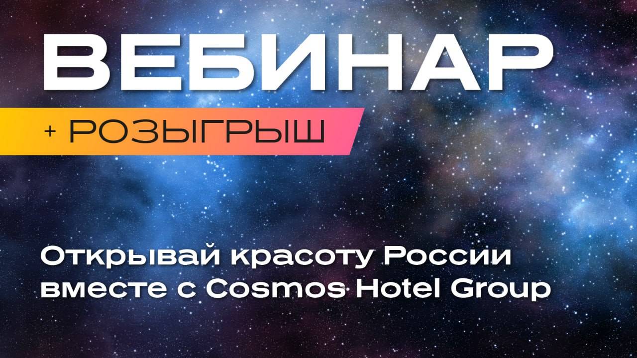 Открывай красоту России вместе с Cosmos Hotel Group смотреть онлайн