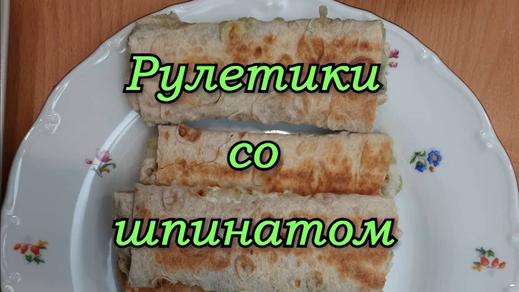 РУЛЕТИКИ СО ШПИНАТОМ И СЫРОМ смотреть онлайн