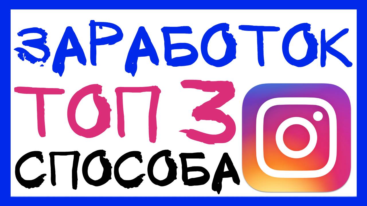 3 СПОСОБА, КАК ЗАРАБОТАТЬ В ИНСТАГРАМЕ. РЕАЛЬНЫЙ ЗАРАБОТОК БЕЗ ВЛОЖЕНИЙ (ПРИМЕРЫ) смотреть онлайн