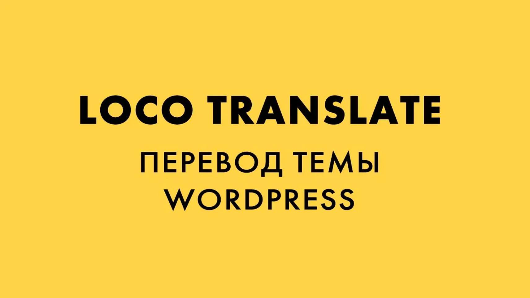 Loco Translate  перевод темы WordPress