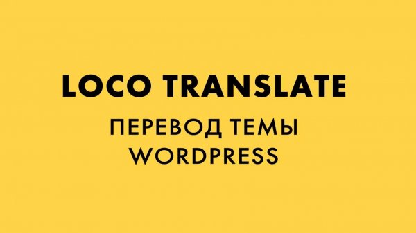 Loco Translate перевод темы WordPress