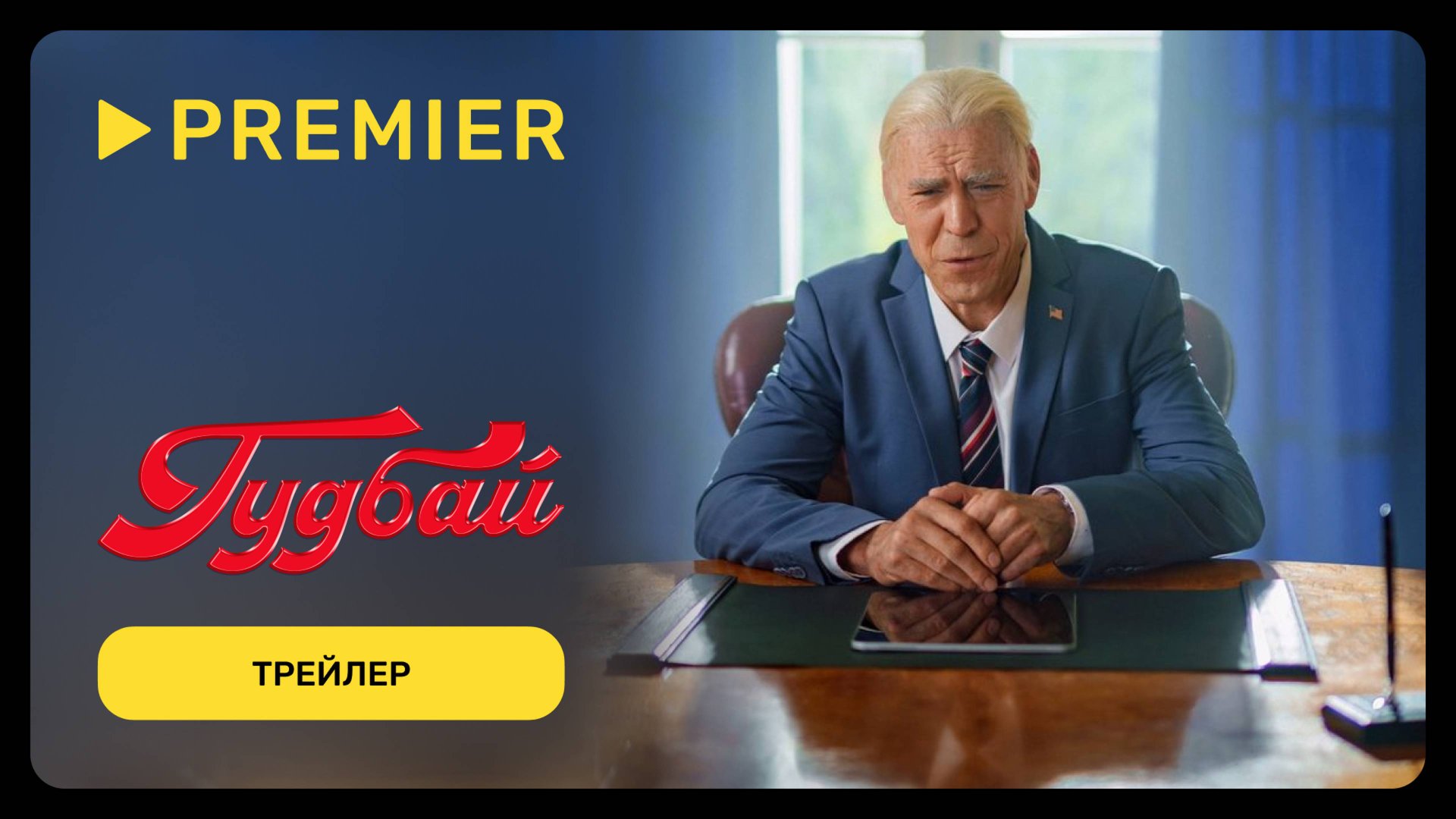 Гудбай | Трейлер | PREMIER смотреть онлайн