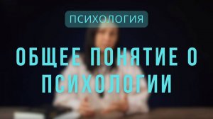 Психология _ Общее понятие о психологии. Лекция 1