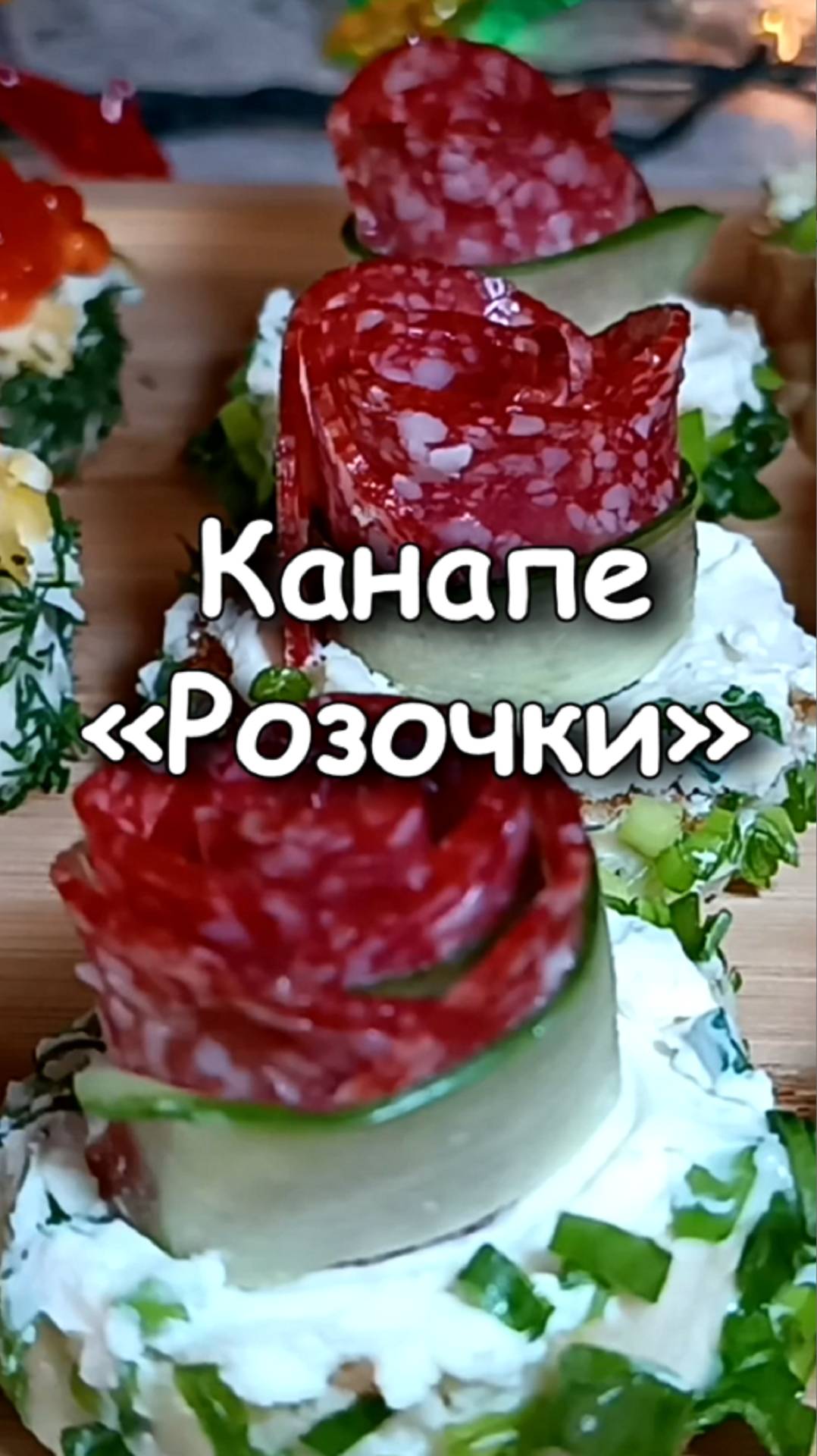 🎄 Канапе "Розочки" - Закусочные бутерброды на праздничный стол смотреть онлайн