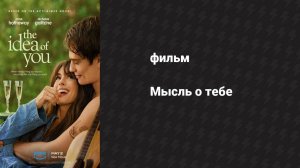 Мысль о тебе (фильм, 2024)