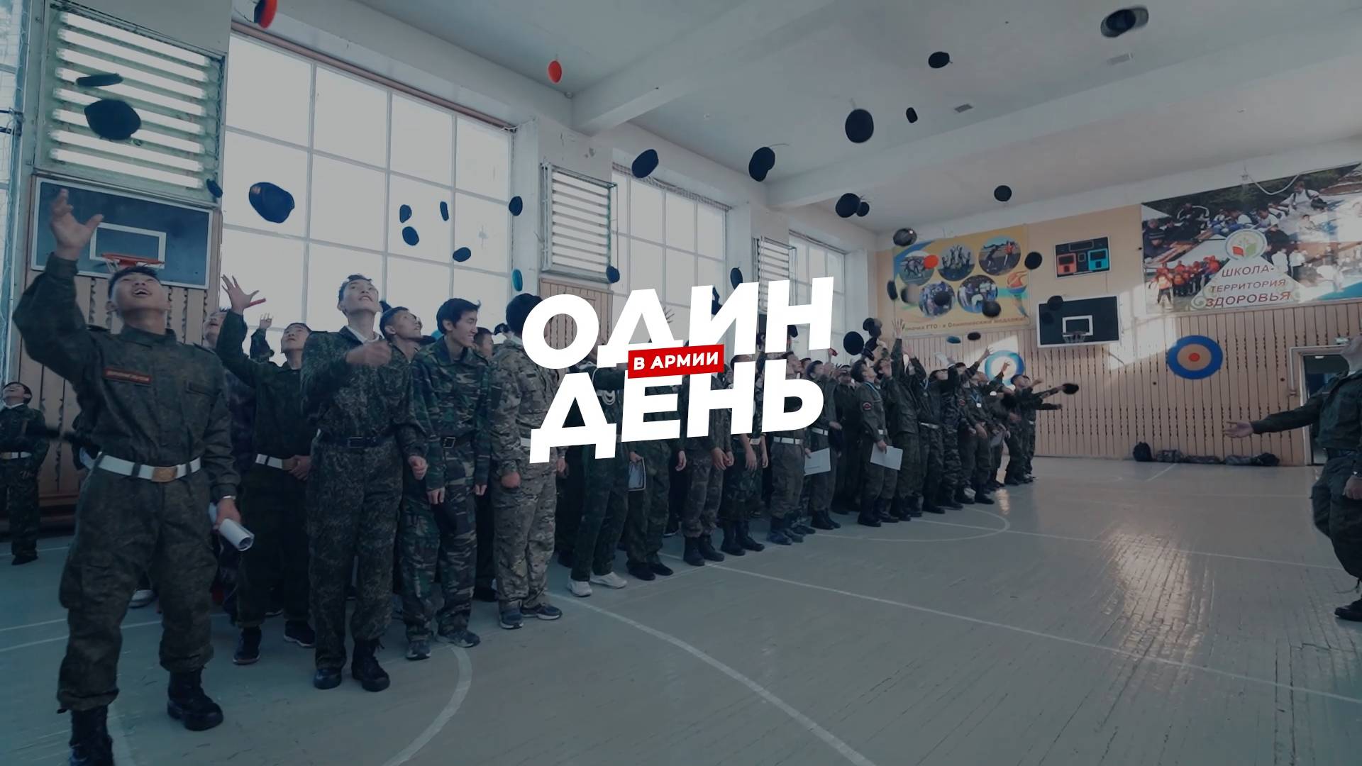 ОДИН ДЕНЬ В АРМИИ - 2024 г.