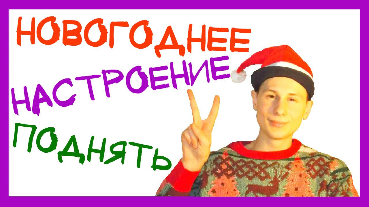 КАК ПОДНЯТЬ ПРАЗДНИЧНОЕ НОВОГОДНЕЕ НАСТРОЕНИЕ 5 СОВЕТОВ смотреть онлайн