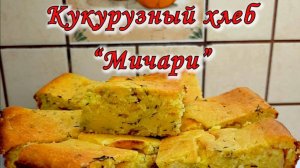КУКУРУЗНЫЙ ХЛЕБ  «МИЧАРИ»