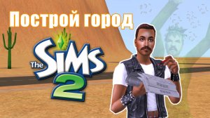 Челлендж ПОСТРОЙ ГОРОД в Симс 2 #15