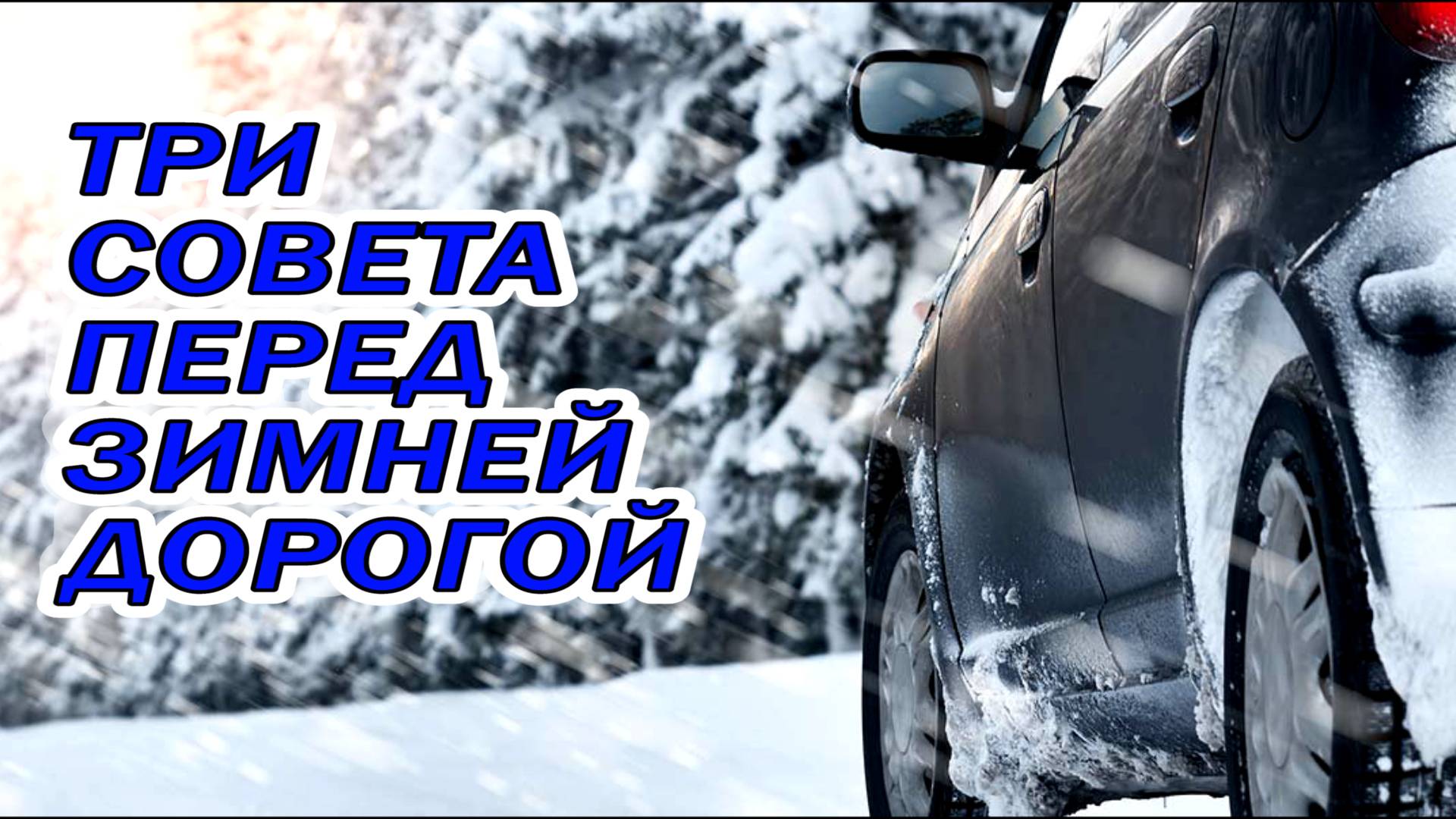 3 СОВЕТА ПЕРЕД ЗИМНЕЙ ДОРОГОЙ смотреть онлайн