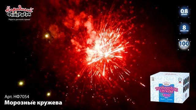 НФ7054 Морозные кружева ФЕЙЕРВЕРК КАЛИБР 0,8 ЗАЛПОВ 100 смотреть онлайн