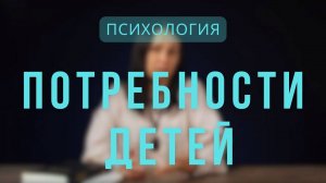 Психология _ Потребности детей. Лекция 4.
