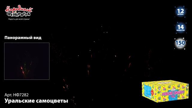 НФ7282 Уральские самоцветы ФЕЙЕРВЕРК КАЛИБР 1,2 ЗАЛПОВ 150 смотреть онлайн