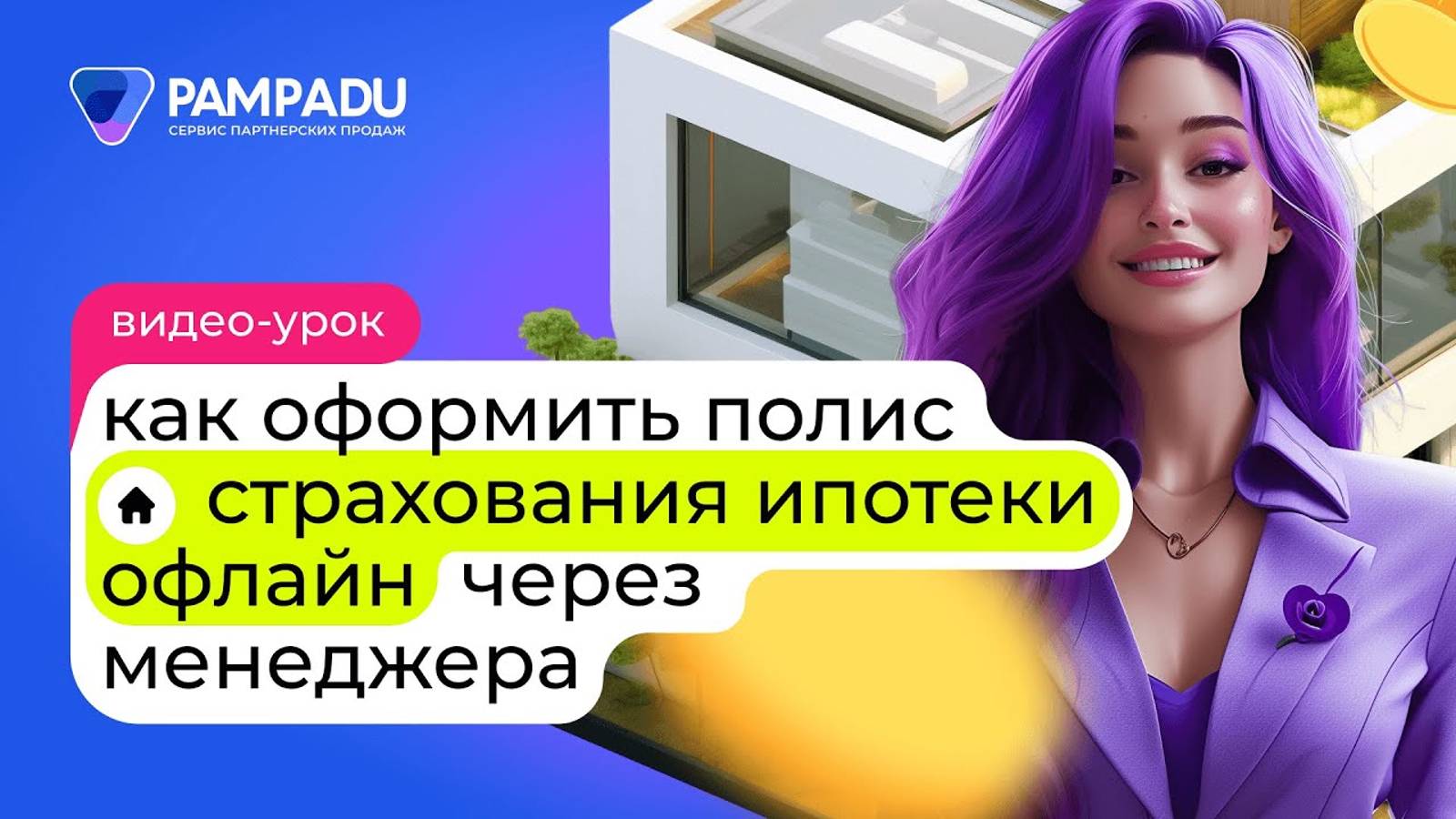 Как оформить полис страхования ипотеки через менеджера? смотреть онлайн