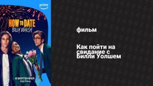 Как пойти на свидание с Билли Уолшем (фильм, 2024)