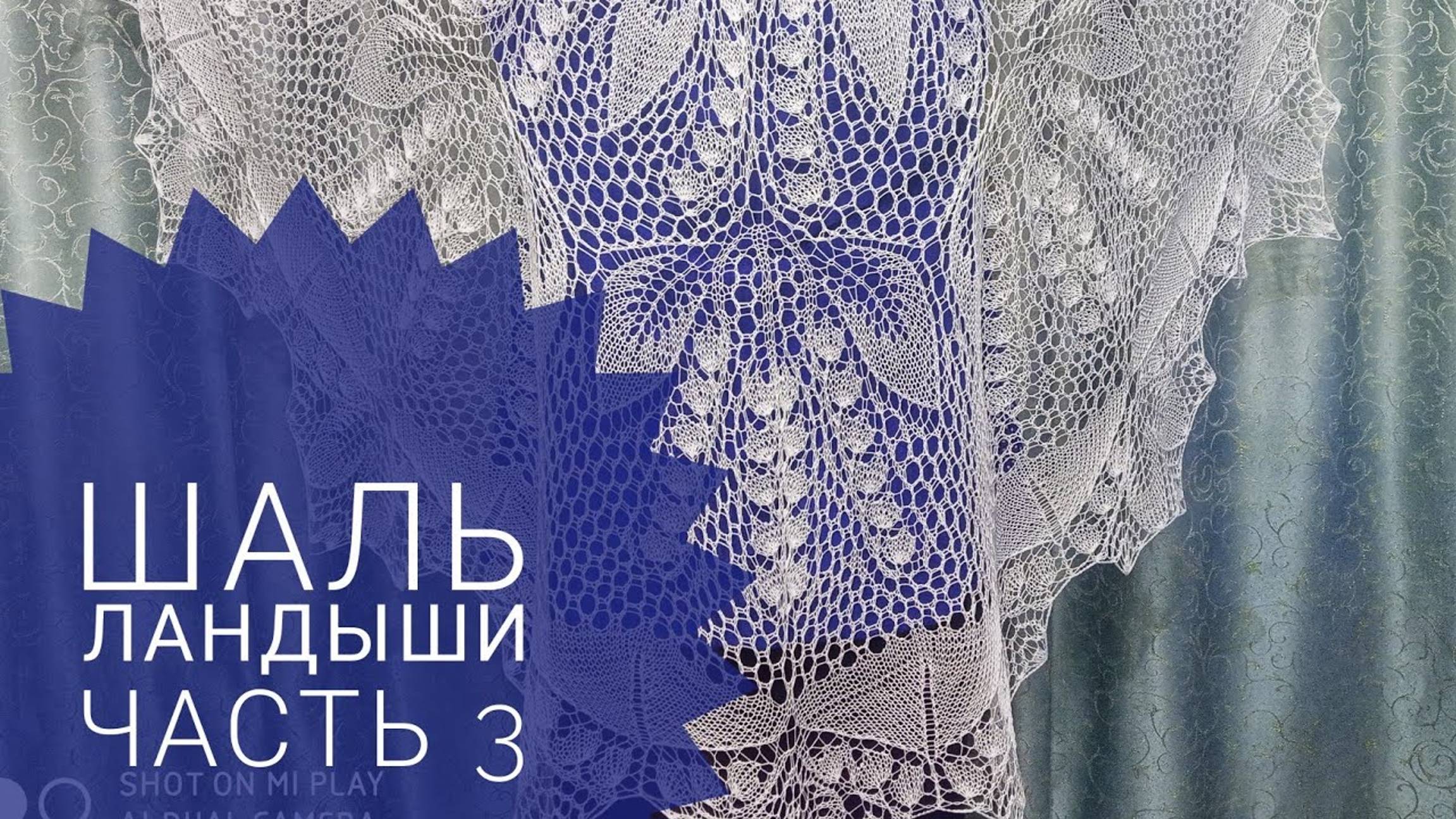 МК Шаль _Ландыши__Обучающее видео для начинающих_Вязание спицами_ с 53 по 78 ряд_часть 3 смотреть онлайн