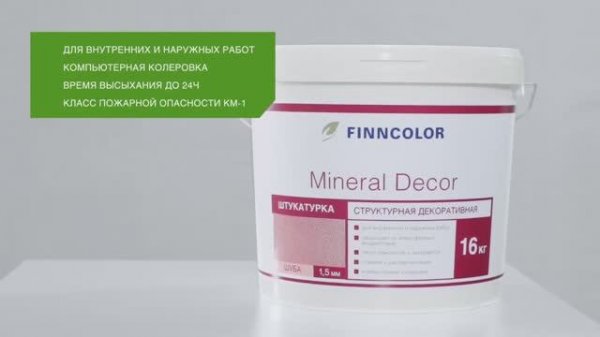 Декоративная структурная штукатурка FINNCOLOR Mineral Decor