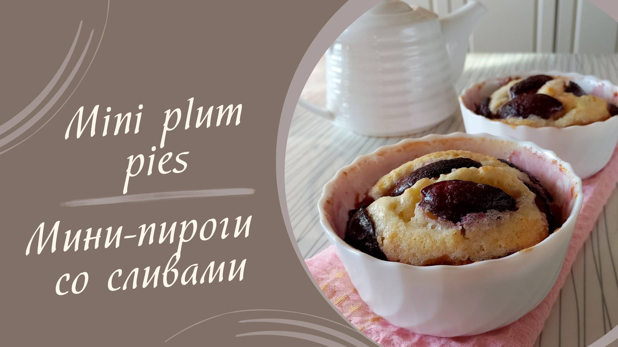 Рецепт мини-пирогов со сливами
