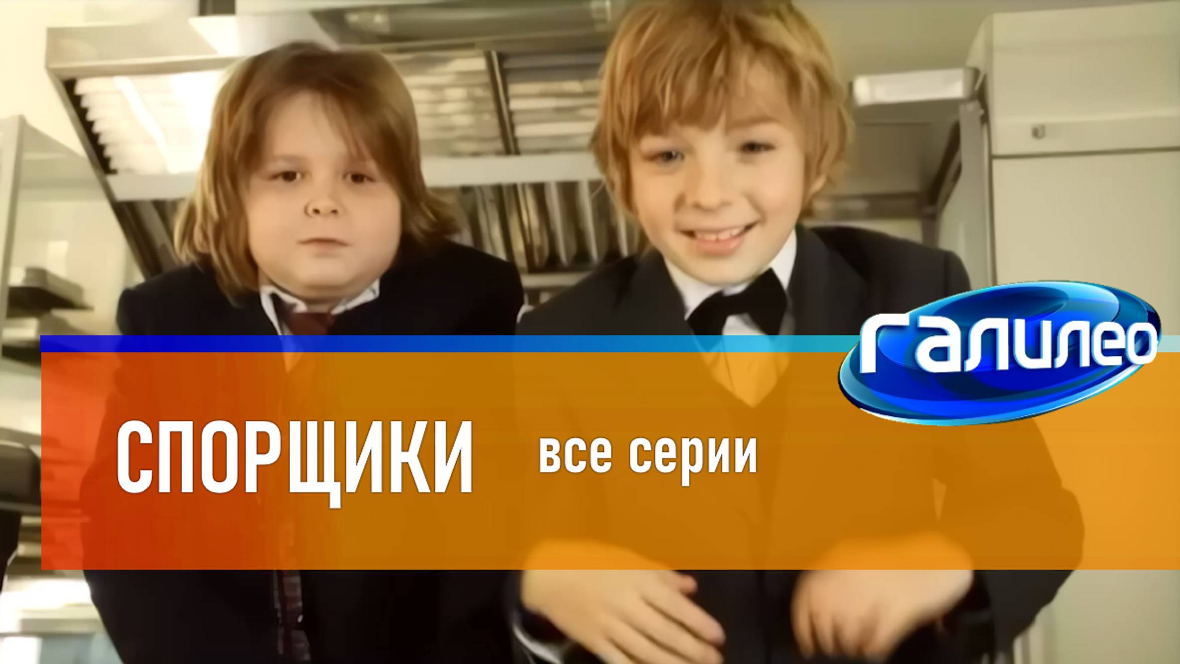 Галилео. Спорщики | все серии смотреть онлайн
