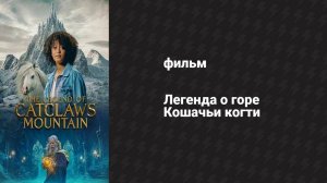 Легенда о горе Кошачьи когти (фильм, 2024)