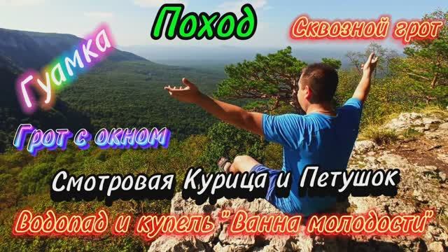 Поход Гуамка, ванна молодости. Рядом с Гуамским ущельем смотреть онлайн