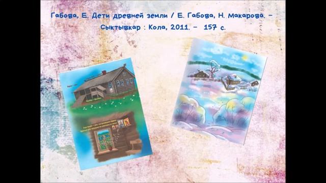 «Такая разная Елена Габова!» – виртуальная книжная выставка смотреть онлайн