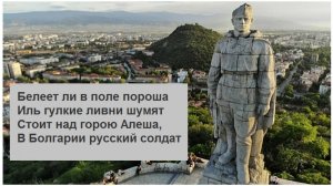 Памятник в Болгарии   советским воинам-освободителям — знаменитый «Алеша»