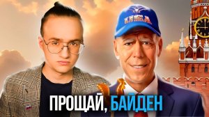 Сериал про Джо Байдена в России
