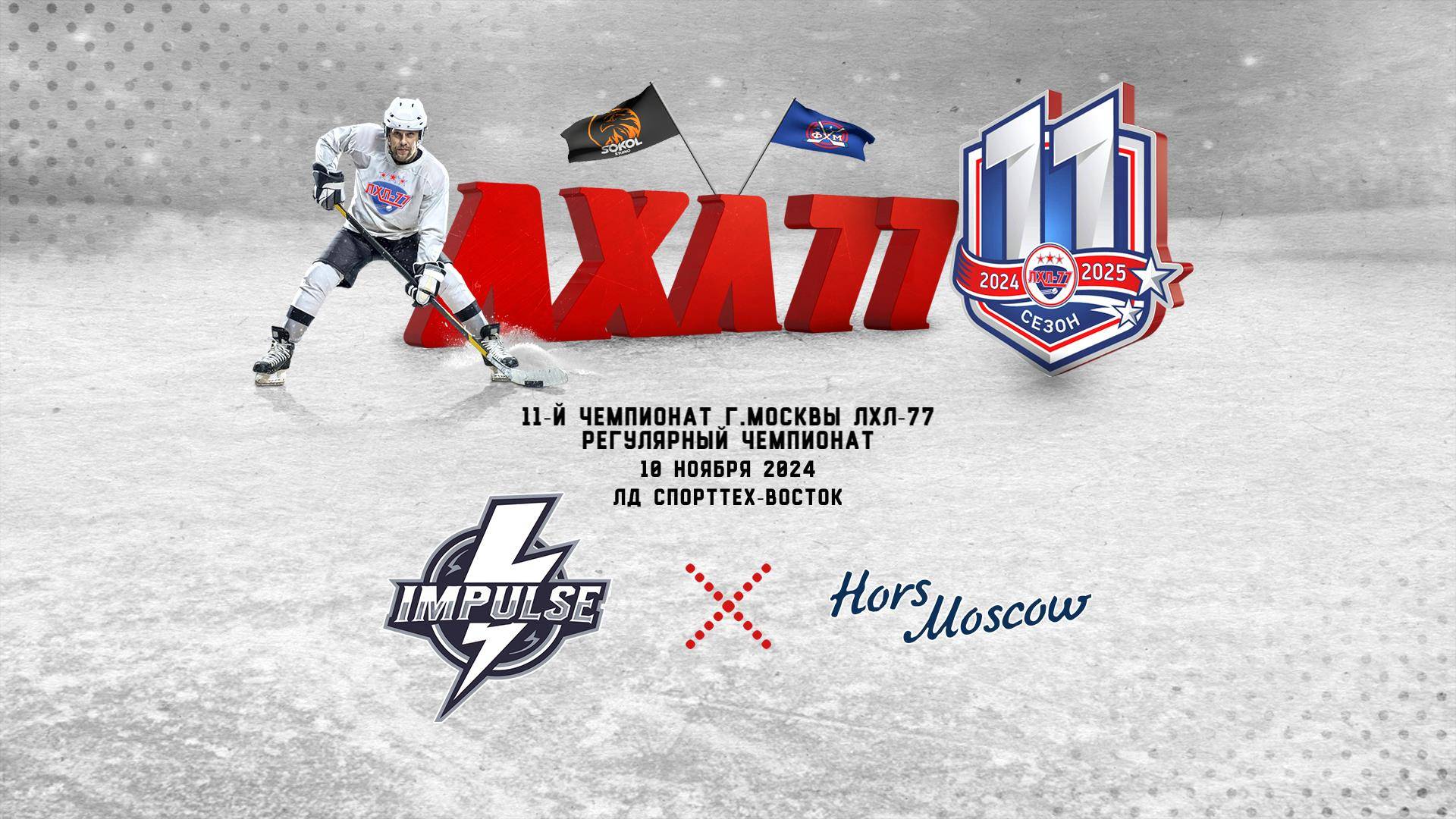 HC Impulse - Хорс (Москва)