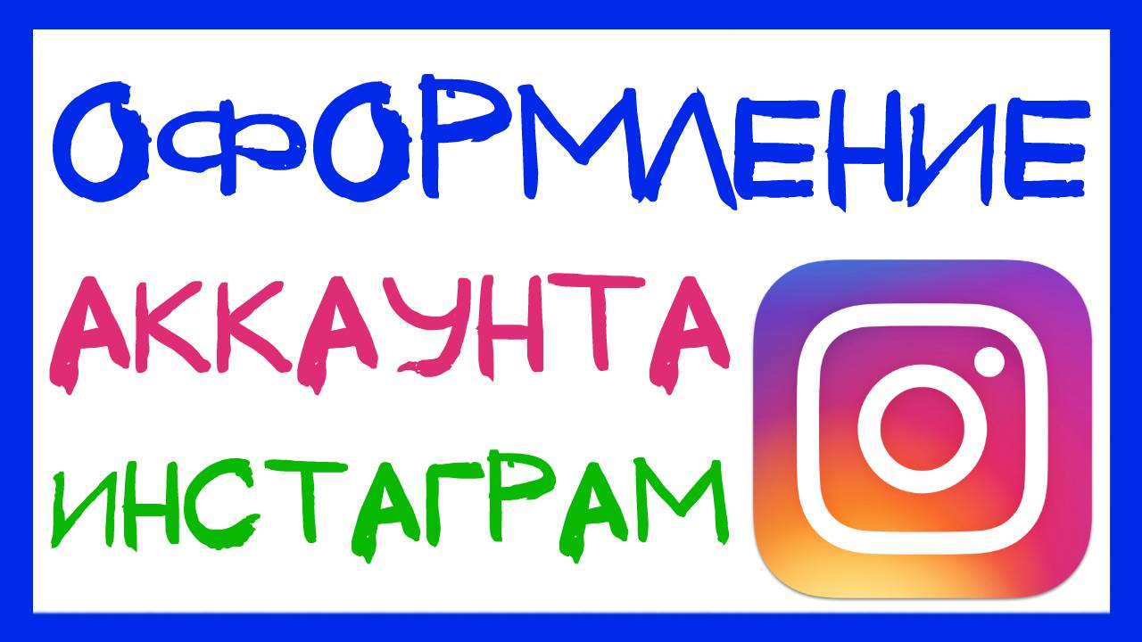 КАК ПРОДВИНУТЬ INSTAGRAM? ОФОРМЛЕНИЕ АККАУНТА. КАК ОФОРМИТЬ ПРОФИЛЬ В ИНСТАГРАМ. ОПИСАНИЕ И ССЫЛКИ смотреть онлайн