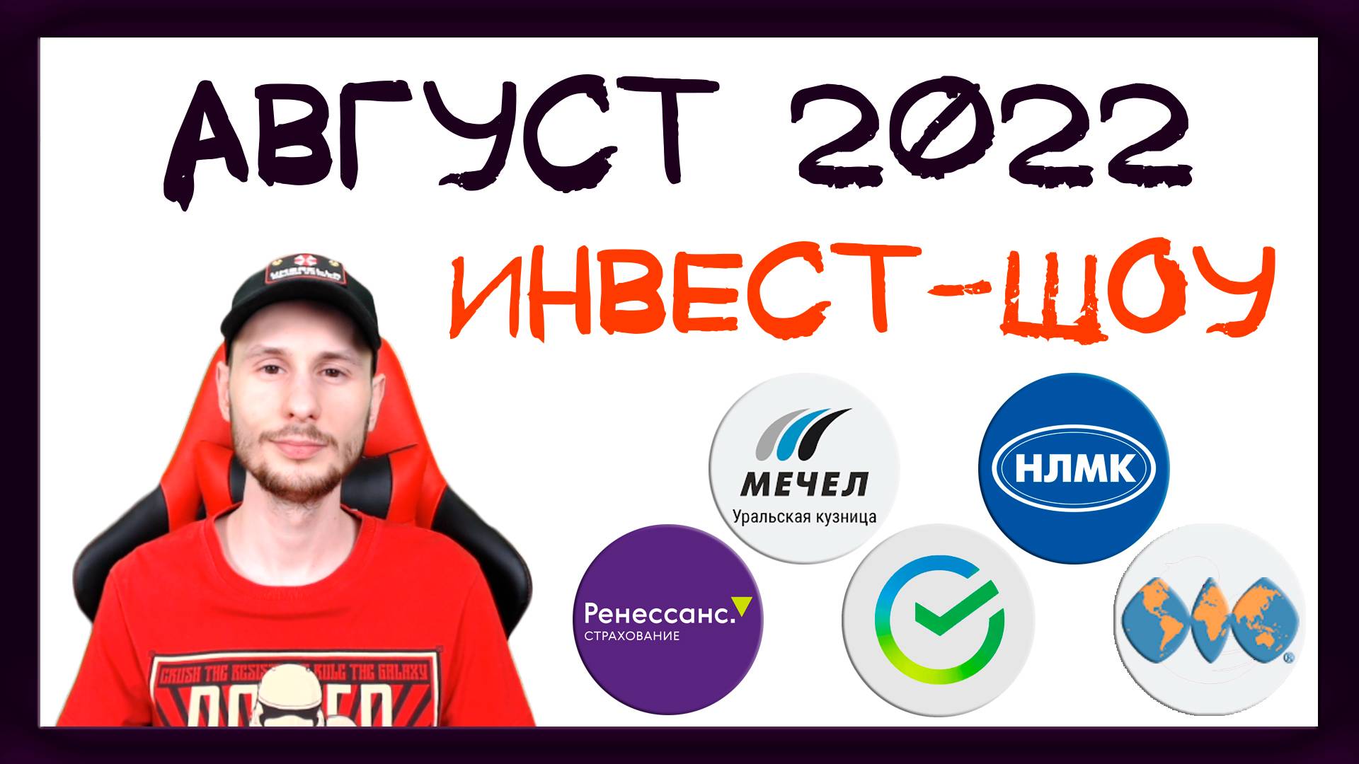 Куда инвестировать в августе 2022, чтобы получать пассивный доход? / Инвест-Шоу #22 смотреть онлайн